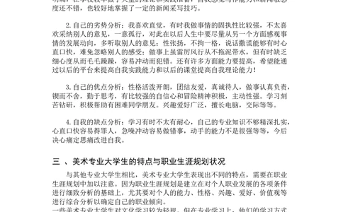美术学大学生职业生涯规划&mdash;&mdash;&mdash;&mdash;黑河学院_E6-职业规划_11艺术专业