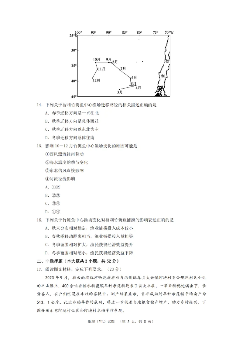 2024届湖南省长沙市雅礼中学高三下学期4月综合测试-地理试题+答案(1)_2024年4月_024月合集_2024届湖南省长沙市雅礼中学高三4月综合测试