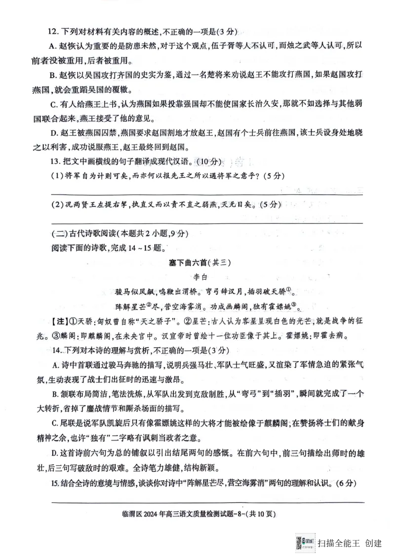 2024届陕西省渭南市临渭区高三三模语文试卷_2024年5月_01按日期_12号_2024届陕西省渭南市临渭区高三下学期三模_2024届陕西省渭南市临渭区高三三模语文试卷