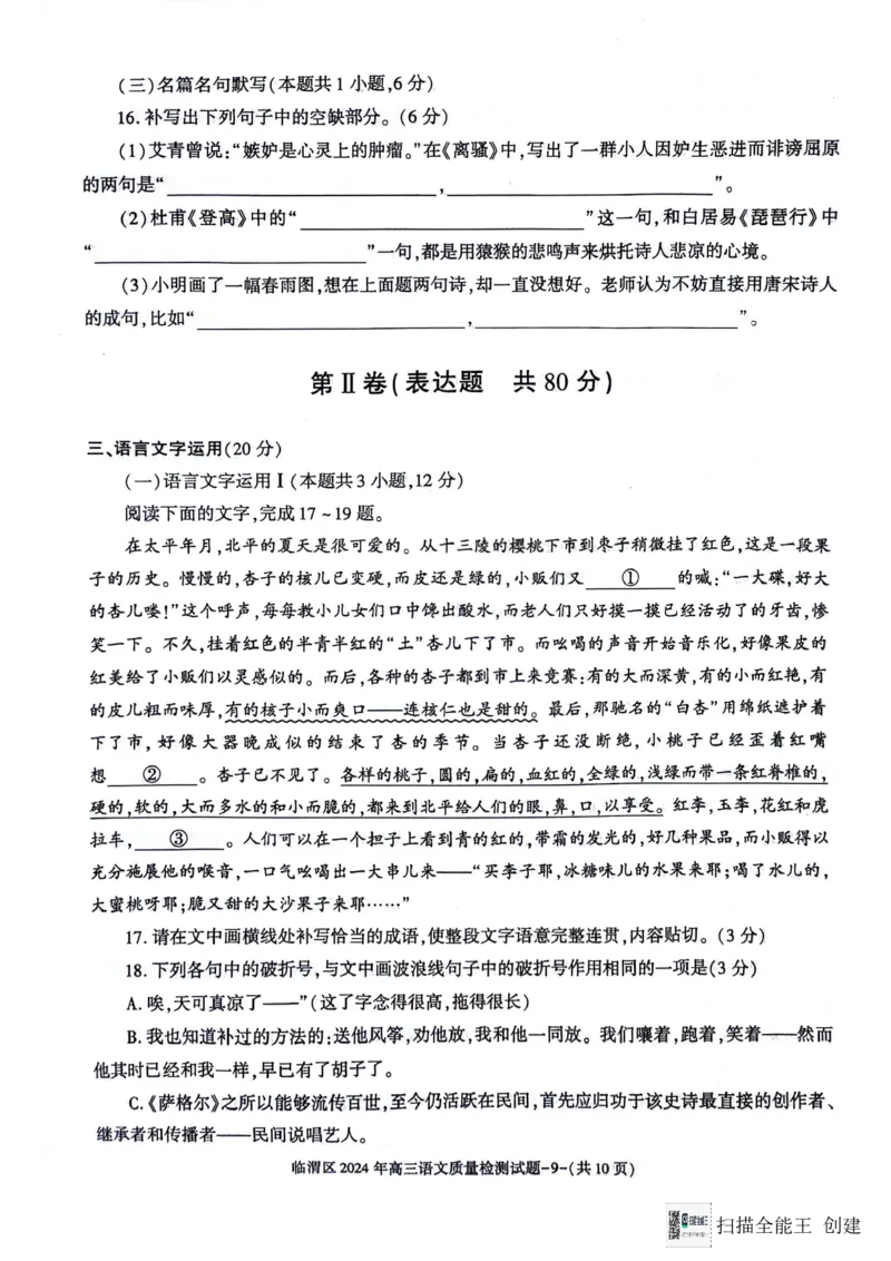 2024届陕西省渭南市临渭区高三三模语文试卷_2024年5月_01按日期_12号_2024届陕西省渭南市临渭区高三下学期三模_2024届陕西省渭南市临渭区高三三模语文试卷