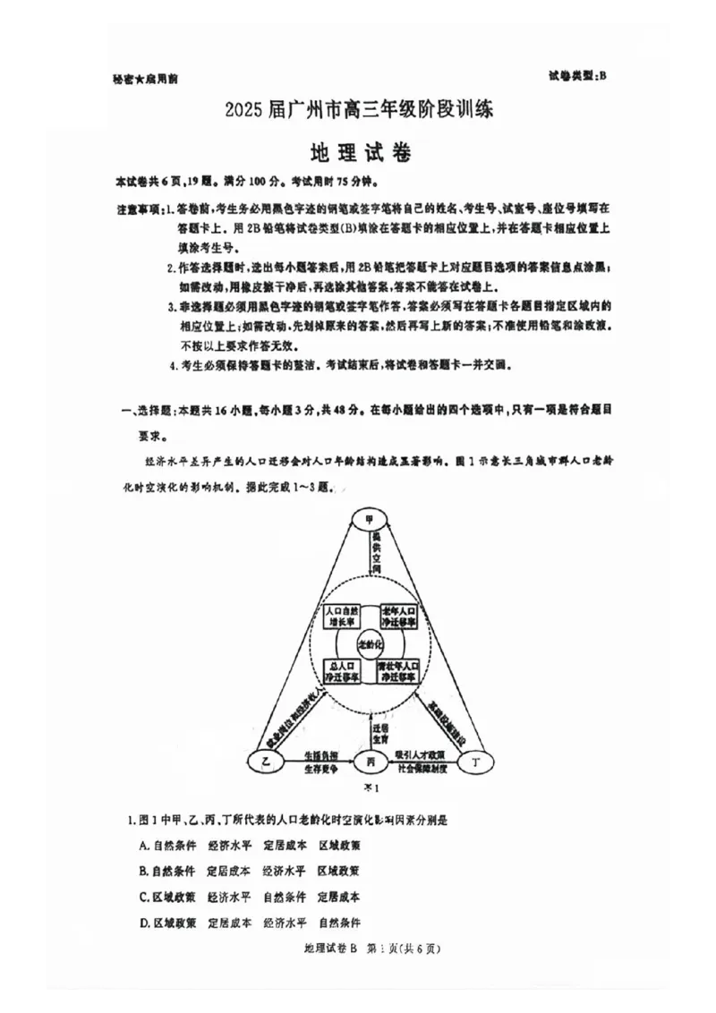 广东省2025届广州市高三年级上学期阶段性训练暨8月摸底考试(市调研考）地理试卷_8月_240822广东省广州市2025届高三年级上学期8月摸底考试(市调研考）