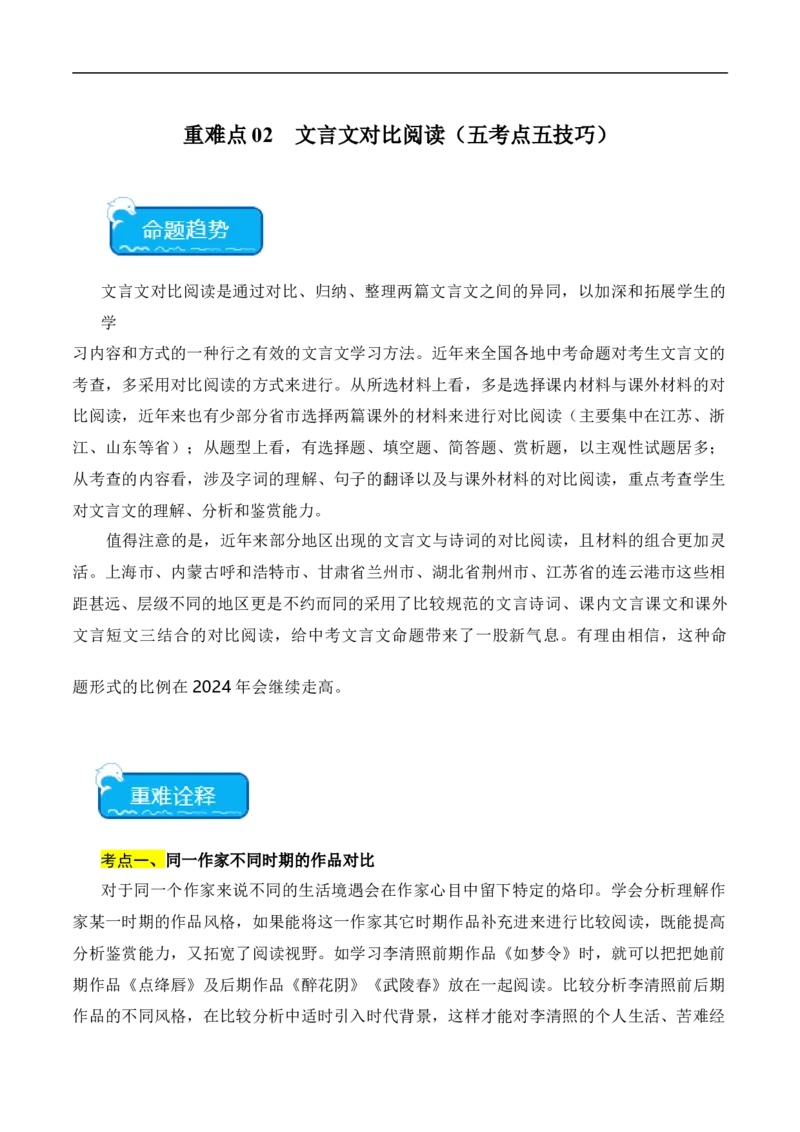 重点难点02文言文对比阅读（五考点五技巧）（全国通用）（解析版）_120中考语文全套复习_中考语文复习总复习_二轮复习资料_完2024年中考语文专题练习（全国通用）_重点难点