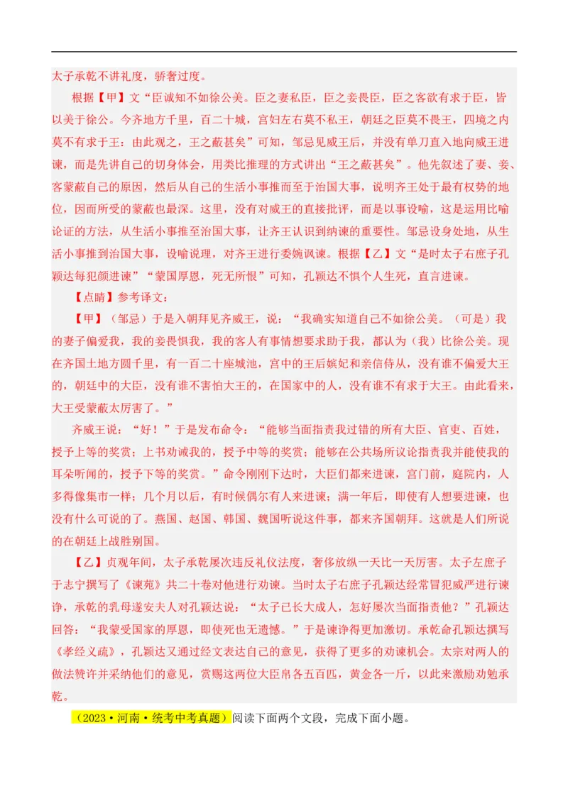 重点难点02文言文对比阅读（五考点五技巧）（全国通用）（解析版）_120中考语文全套复习_中考语文复习总复习_二轮复习资料_完2024年中考语文专题练习（全国通用）_重点难点
