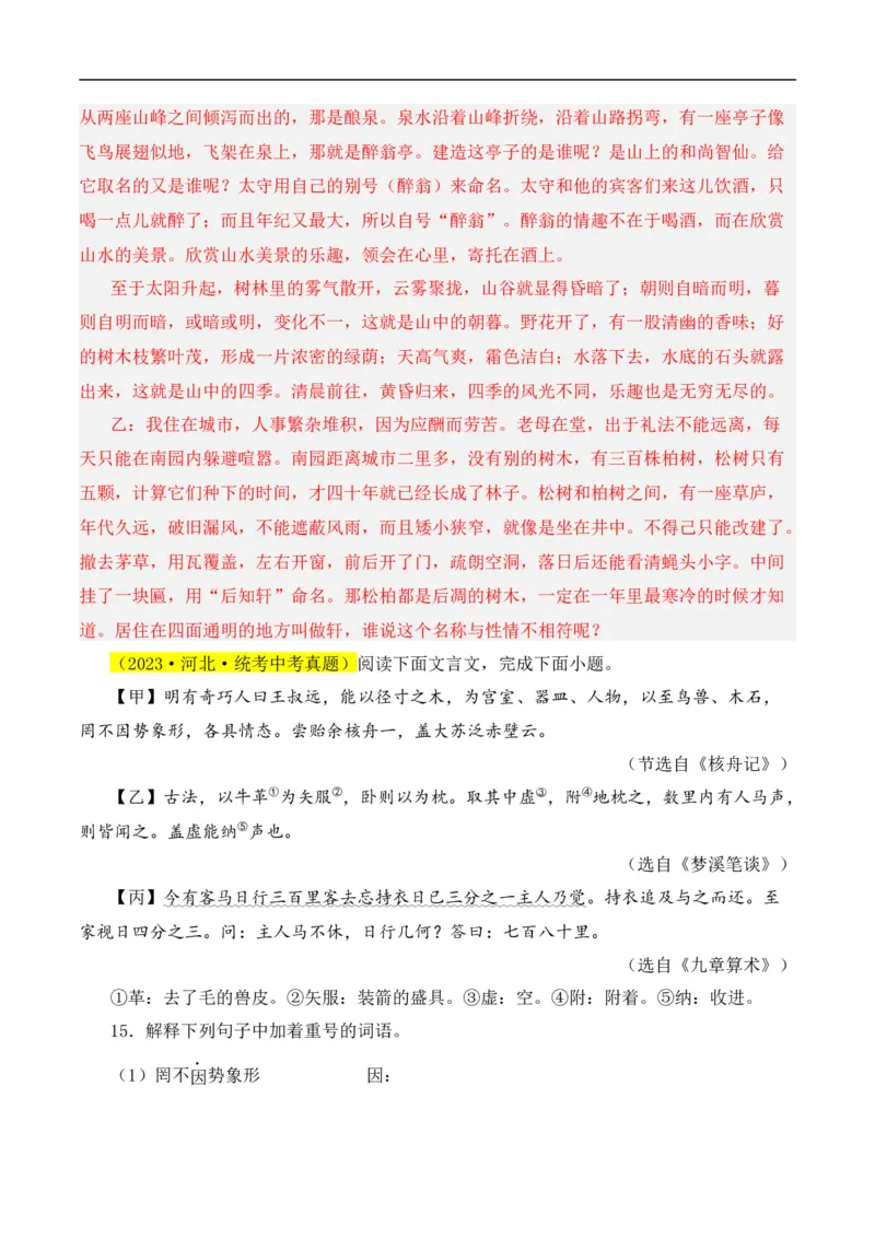 重点难点02文言文对比阅读（五考点五技巧）（全国通用）（解析版）_120中考语文全套复习_中考语文复习总复习_二轮复习资料_完2024年中考语文专题练习（全国通用）_重点难点