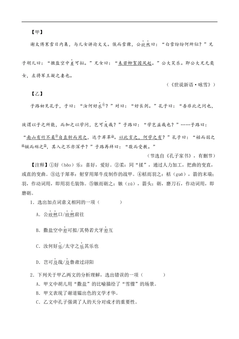 重点难点02文言文对比阅读（五考点五技巧）（全国通用）（解析版）_120中考语文全套复习_中考语文复习总复习_二轮复习资料_完2024年中考语文专题练习（全国通用）_重点难点