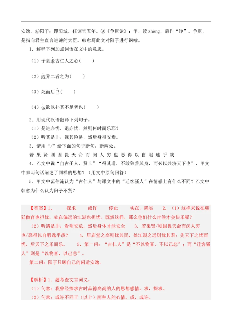 重点难点02文言文对比阅读（五考点五技巧）（全国通用）（解析版）_120中考语文全套复习_中考语文复习总复习_二轮复习资料_完2024年中考语文专题练习（全国通用）_重点难点