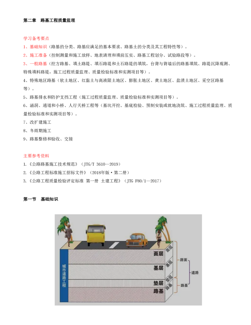 08-第二章-路基工程质量监理（一）_监理工程师_2025监理工程师_2025年监理工程师SVIP_2025年监理交通控制SVIP_02-基础精讲✿高端面授✿深度强化_专业篇_讲义