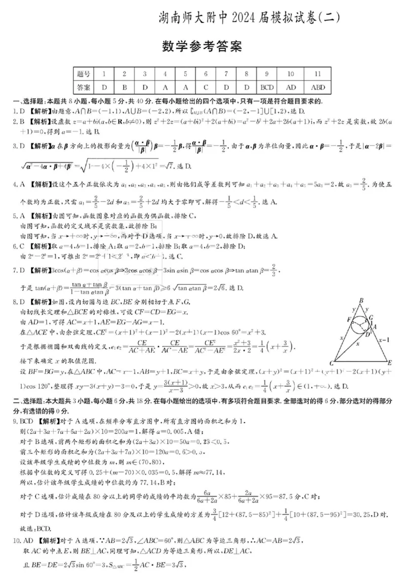 2024届高三师大附中模拟试卷（二）数学答案_2024年5月_01按日期_1号_2024届湖南师大附中高三下学期模拟（二）_2024届湖南师范大学附属中学高三下学期模拟（二）数学