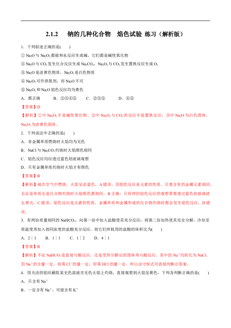 1.2钠的几种化合物焰色试验练习（解析版）_E015高中全科试卷_化学试题_必修1_1.新版人教版高中化学试卷必修一_1.同步练习_5.同步练习（第五套）