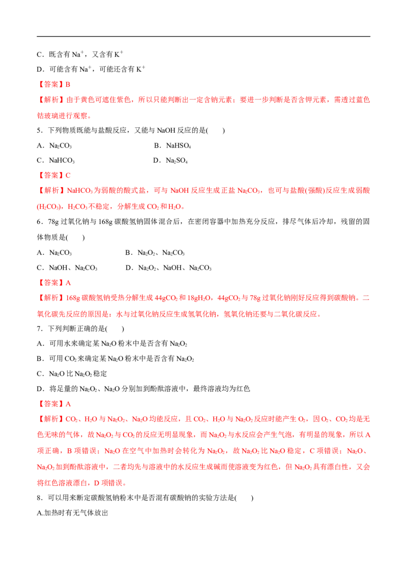 1.2钠的几种化合物焰色试验练习（解析版）_E015高中全科试卷_化学试题_必修1_1.新版人教版高中化学试卷必修一_1.同步练习_5.同步练习（第五套）