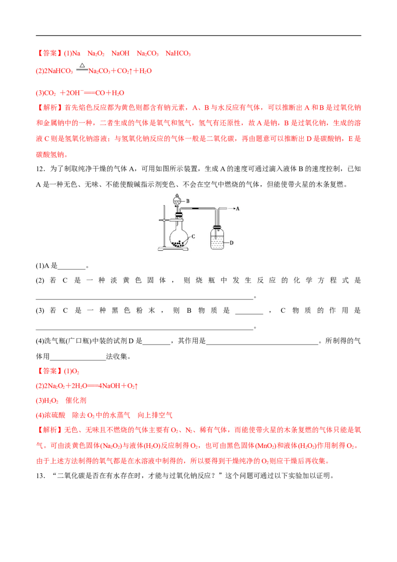 1.2钠的几种化合物焰色试验练习（解析版）_E015高中全科试卷_化学试题_必修1_1.新版人教版高中化学试卷必修一_1.同步练习_5.同步练习（第五套）