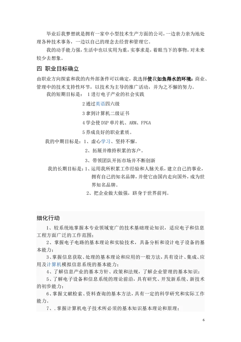 物联网工程技术专业职业生涯规划书-(2)_E6-职业规划_74物联网专业