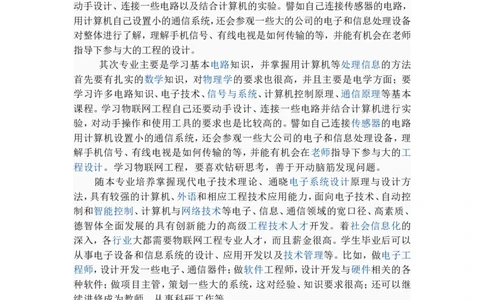 物联网工程技术专业职业生涯规划书-(2)_E6-职业规划_74物联网专业
