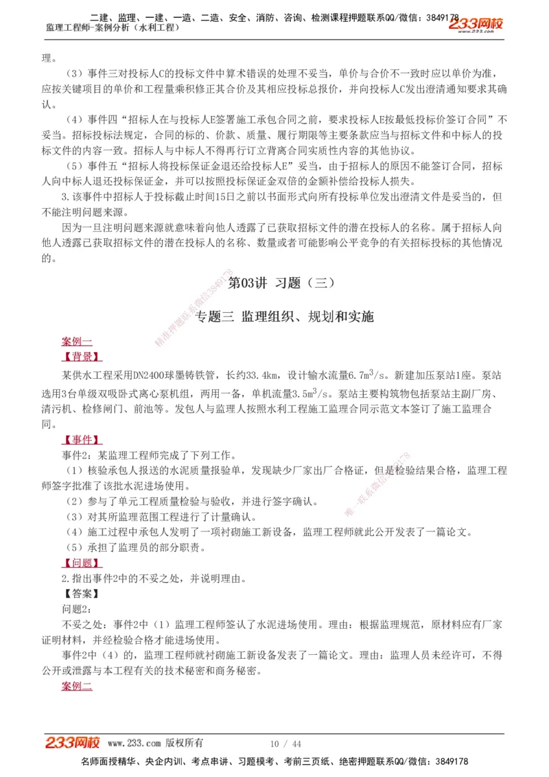 1-12_监理工程师_2025监理工程师_2025年监理工程师SVIP_2025年监理水利案例SVIP_03-习题精析✿实战特训✿模考通关_06-水利案例《习题解析班》王欣233