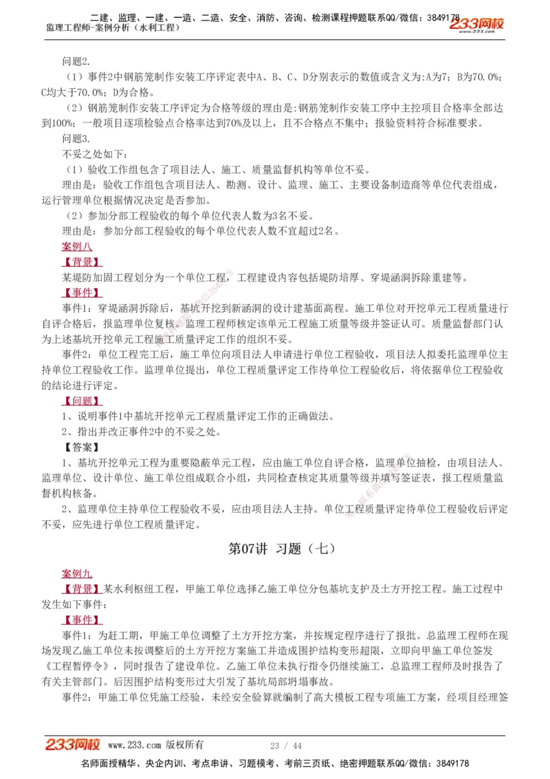 1-12_监理工程师_2025监理工程师_2025年监理工程师SVIP_2025年监理水利案例SVIP_03-习题精析✿实战特训✿模考通关_06-水利案例《习题解析班》王欣233