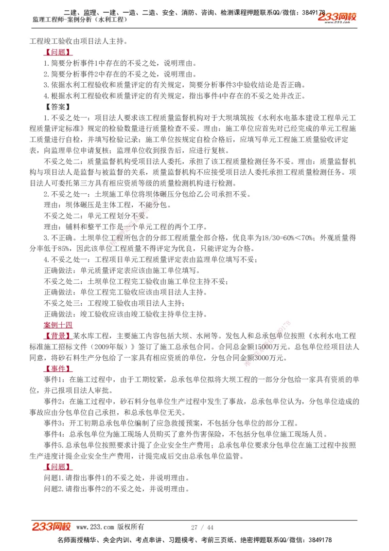 1-12_监理工程师_2025监理工程师_2025年监理工程师SVIP_2025年监理水利案例SVIP_03-习题精析✿实战特训✿模考通关_06-水利案例《习题解析班》王欣233