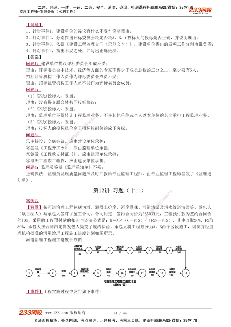 1-12_监理工程师_2025监理工程师_2025年监理工程师SVIP_2025年监理水利案例SVIP_03-习题精析✿实战特训✿模考通关_06-水利案例《习题解析班》王欣233