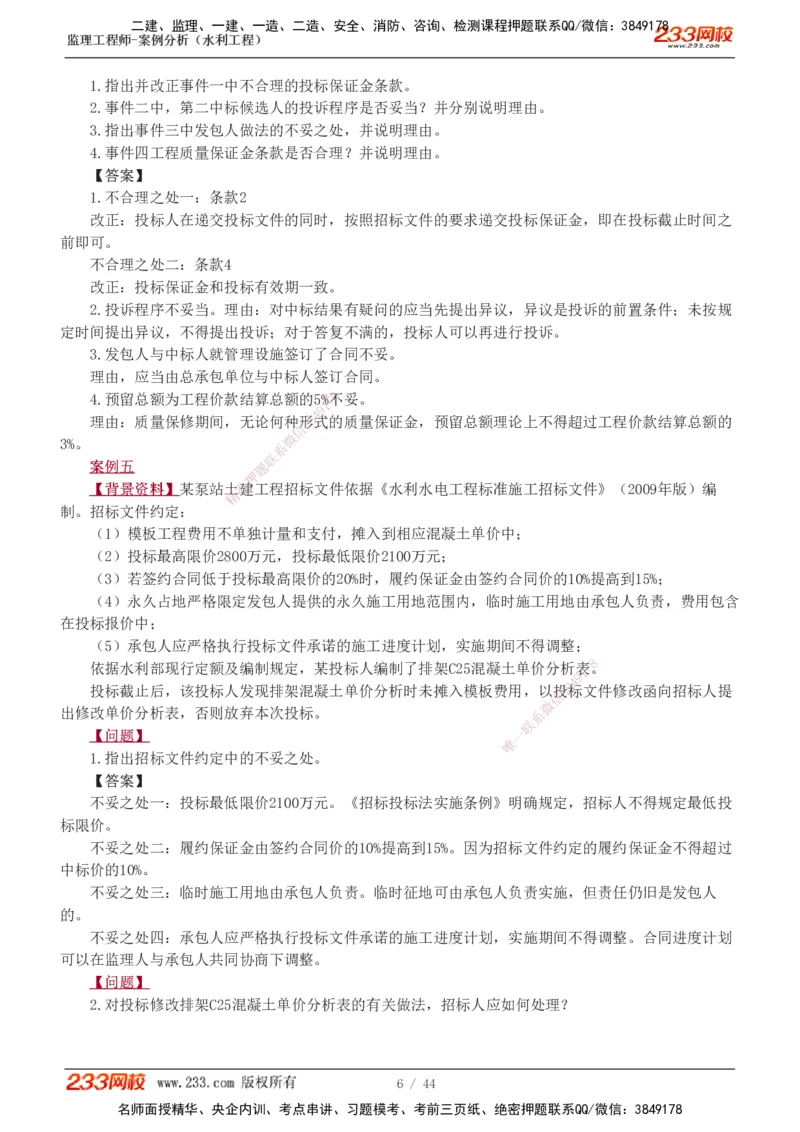 1-12_监理工程师_2025监理工程师_2025年监理工程师SVIP_2025年监理水利案例SVIP_03-习题精析✿实战特训✿模考通关_06-水利案例《习题解析班》王欣233