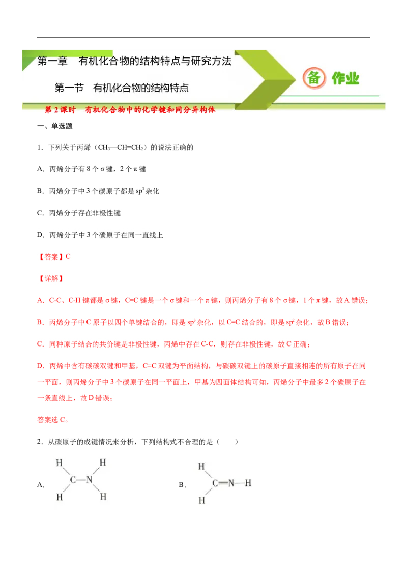 1.1.2有机化合物中的化学键和同分异构体高二化学下学期同步备课系列（人教版2019选择性必修3）（解析版）_E015高中全科试卷_化学试题_选修3_5.新版人教版高中化学试卷选择性必修3