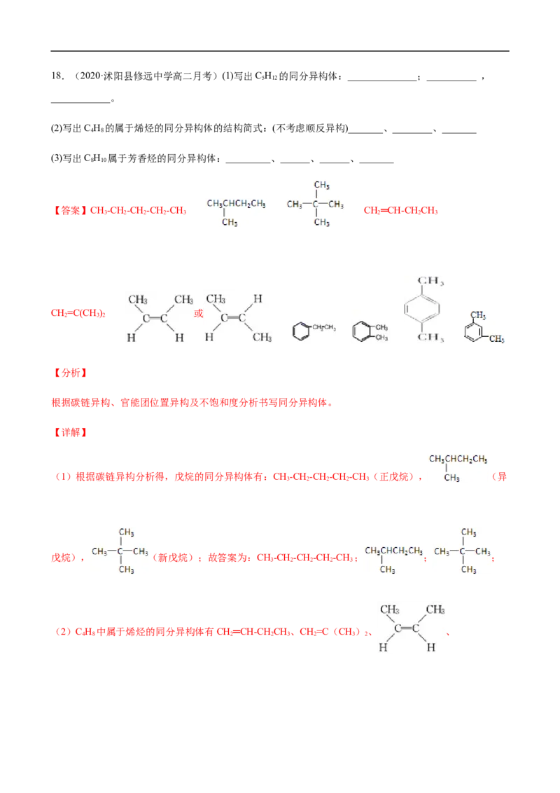1.1.2有机化合物中的化学键和同分异构体高二化学下学期同步备课系列（人教版2019选择性必修3）（解析版）_E015高中全科试卷_化学试题_选修3_5.新版人教版高中化学试卷选择性必修3