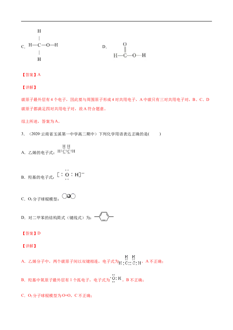 1.1.2有机化合物中的化学键和同分异构体高二化学下学期同步备课系列（人教版2019选择性必修3）（解析版）_E015高中全科试卷_化学试题_选修3_5.新版人教版高中化学试卷选择性必修3