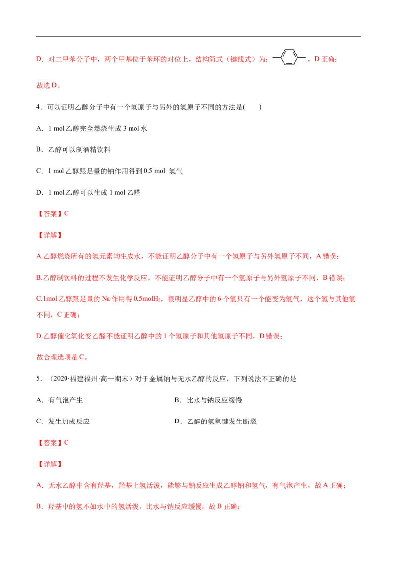 1.1.2有机化合物中的化学键和同分异构体高二化学下学期同步备课系列（人教版2019选择性必修3）（解析版）_E015高中全科试卷_化学试题_选修3_5.新版人教版高中化学试卷选择性必修3