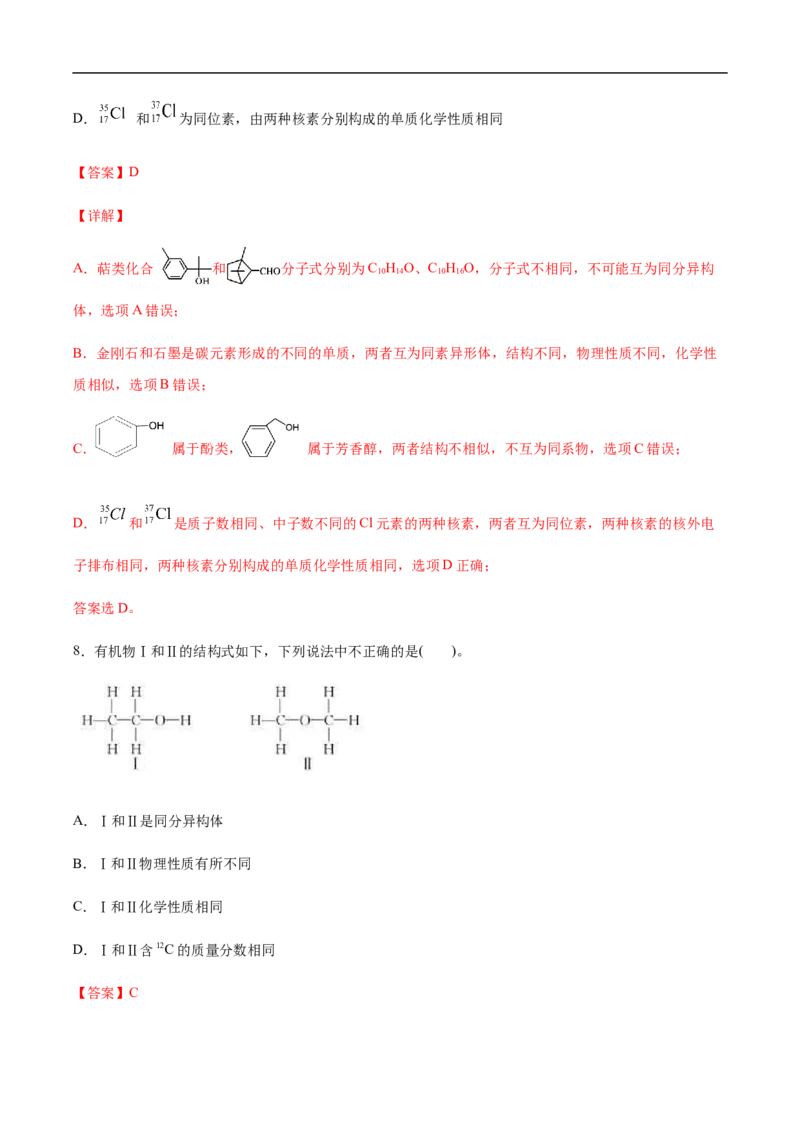 1.1.2有机化合物中的化学键和同分异构体高二化学下学期同步备课系列（人教版2019选择性必修3）（解析版）_E015高中全科试卷_化学试题_选修3_5.新版人教版高中化学试卷选择性必修3