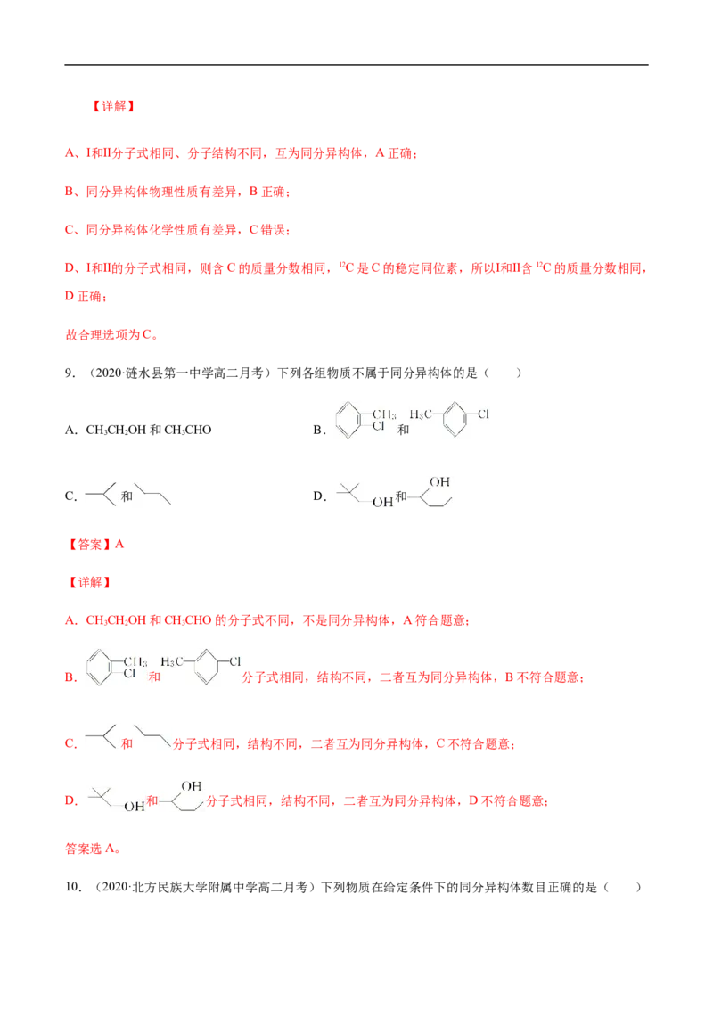 1.1.2有机化合物中的化学键和同分异构体高二化学下学期同步备课系列（人教版2019选择性必修3）（解析版）_E015高中全科试卷_化学试题_选修3_5.新版人教版高中化学试卷选择性必修3