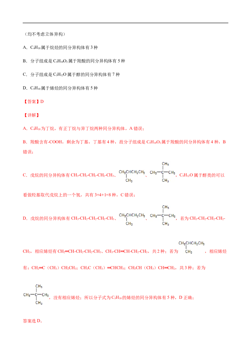 1.1.2有机化合物中的化学键和同分异构体高二化学下学期同步备课系列（人教版2019选择性必修3）（解析版）_E015高中全科试卷_化学试题_选修3_5.新版人教版高中化学试卷选择性必修3
