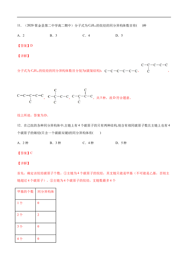 1.1.2有机化合物中的化学键和同分异构体高二化学下学期同步备课系列（人教版2019选择性必修3）（解析版）_E015高中全科试卷_化学试题_选修3_5.新版人教版高中化学试卷选择性必修3