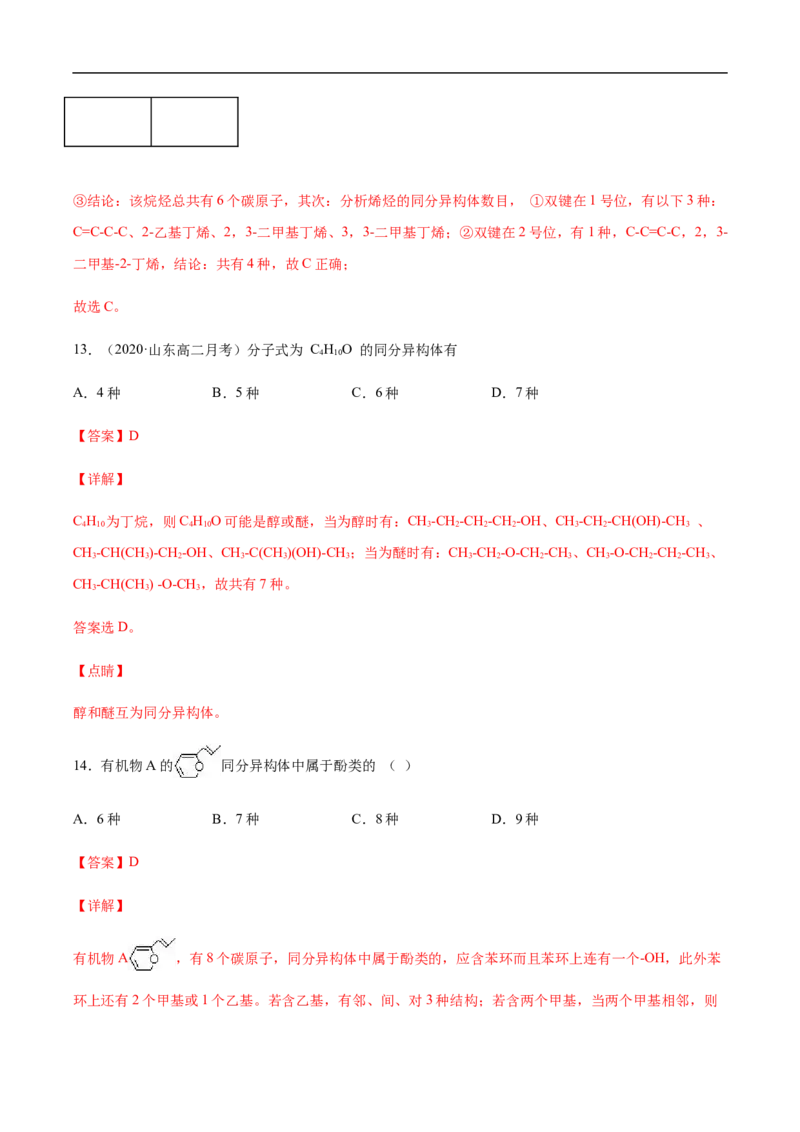 1.1.2有机化合物中的化学键和同分异构体高二化学下学期同步备课系列（人教版2019选择性必修3）（解析版）_E015高中全科试卷_化学试题_选修3_5.新版人教版高中化学试卷选择性必修3