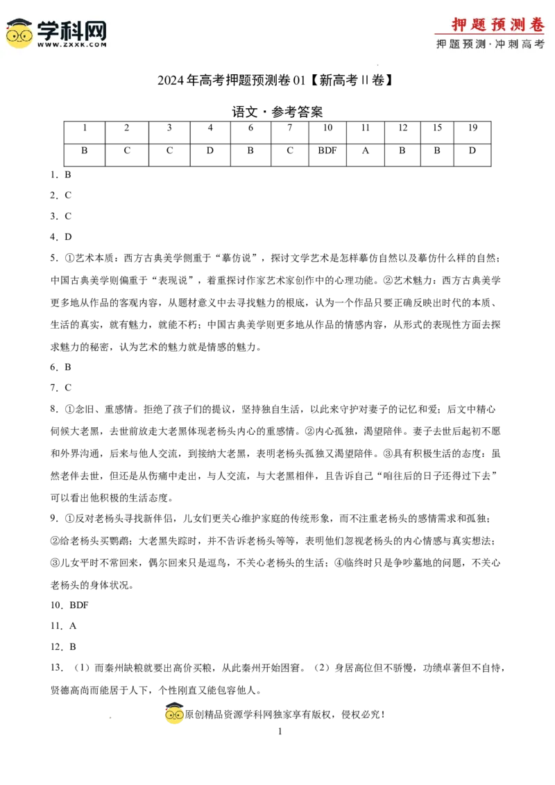 语文（新高考Ⅱ卷01）（参考答案）_2024高考押题卷_62024学科网全系列_24学科网高考押题预测卷_2024年高考语文押题预测卷_语文（新高考Ⅱ卷01）-2024年高考押题预测卷