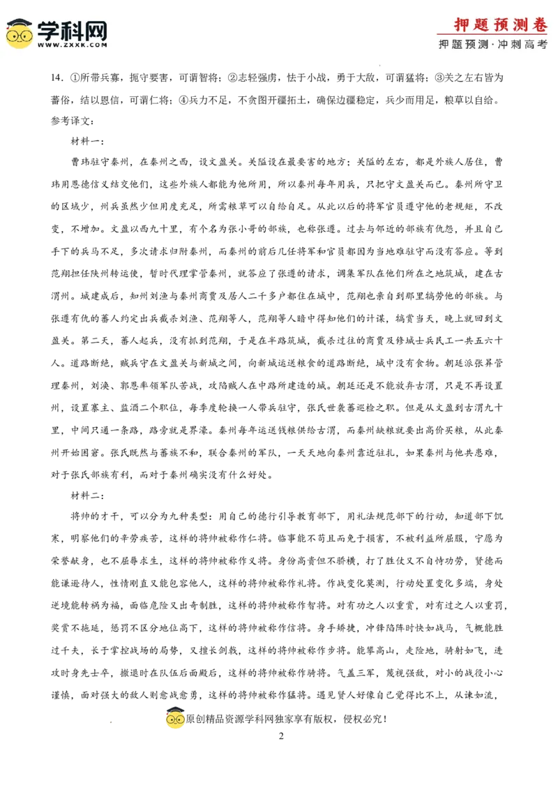 语文（新高考Ⅱ卷01）（参考答案）_2024高考押题卷_62024学科网全系列_24学科网高考押题预测卷_2024年高考语文押题预测卷_语文（新高考Ⅱ卷01）-2024年高考押题预测卷