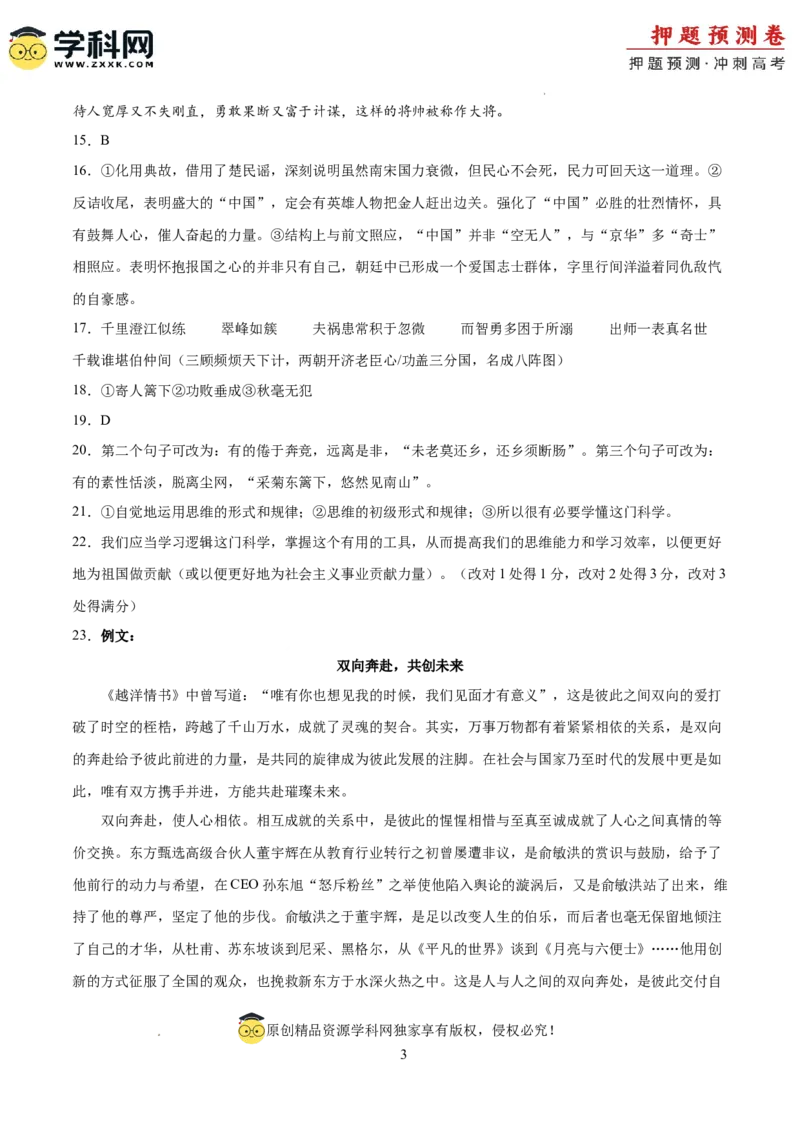 语文（新高考Ⅱ卷01）（参考答案）_2024高考押题卷_62024学科网全系列_24学科网高考押题预测卷_2024年高考语文押题预测卷_语文（新高考Ⅱ卷01）-2024年高考押题预测卷