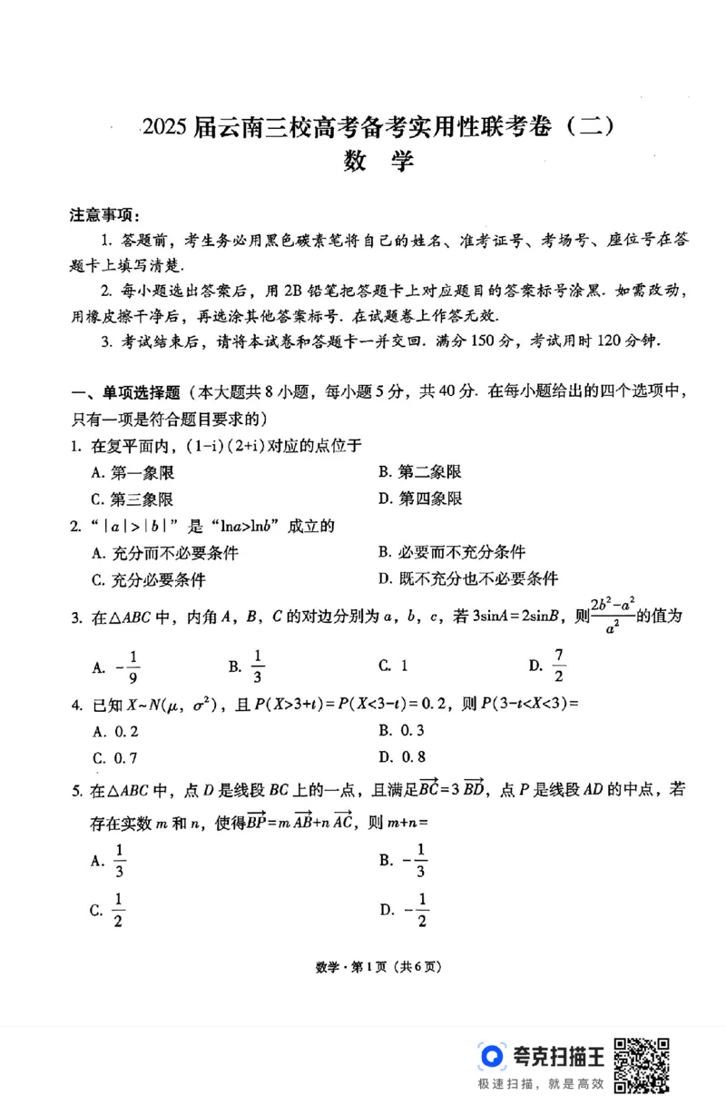云南三校2025届高考备考实用性联考（二）数学试卷(1)_8月_240820云南三校2025届高三上学期高考备考实用性联考卷（二）