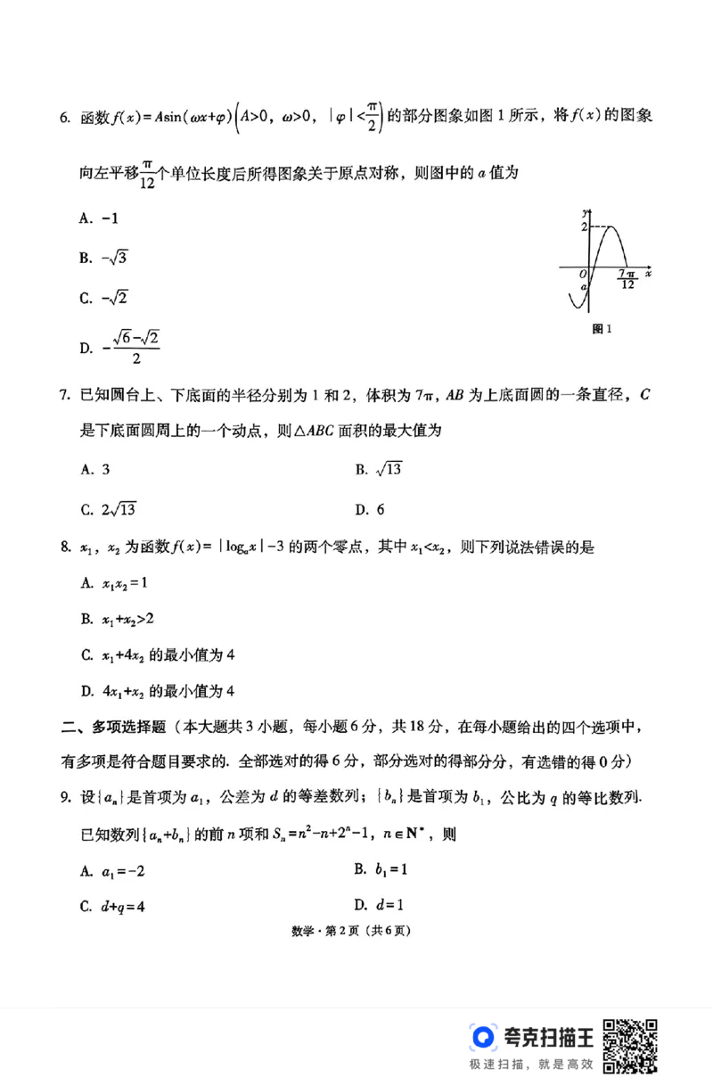 云南三校2025届高考备考实用性联考（二）数学试卷(1)_8月_240820云南三校2025届高三上学期高考备考实用性联考卷（二）