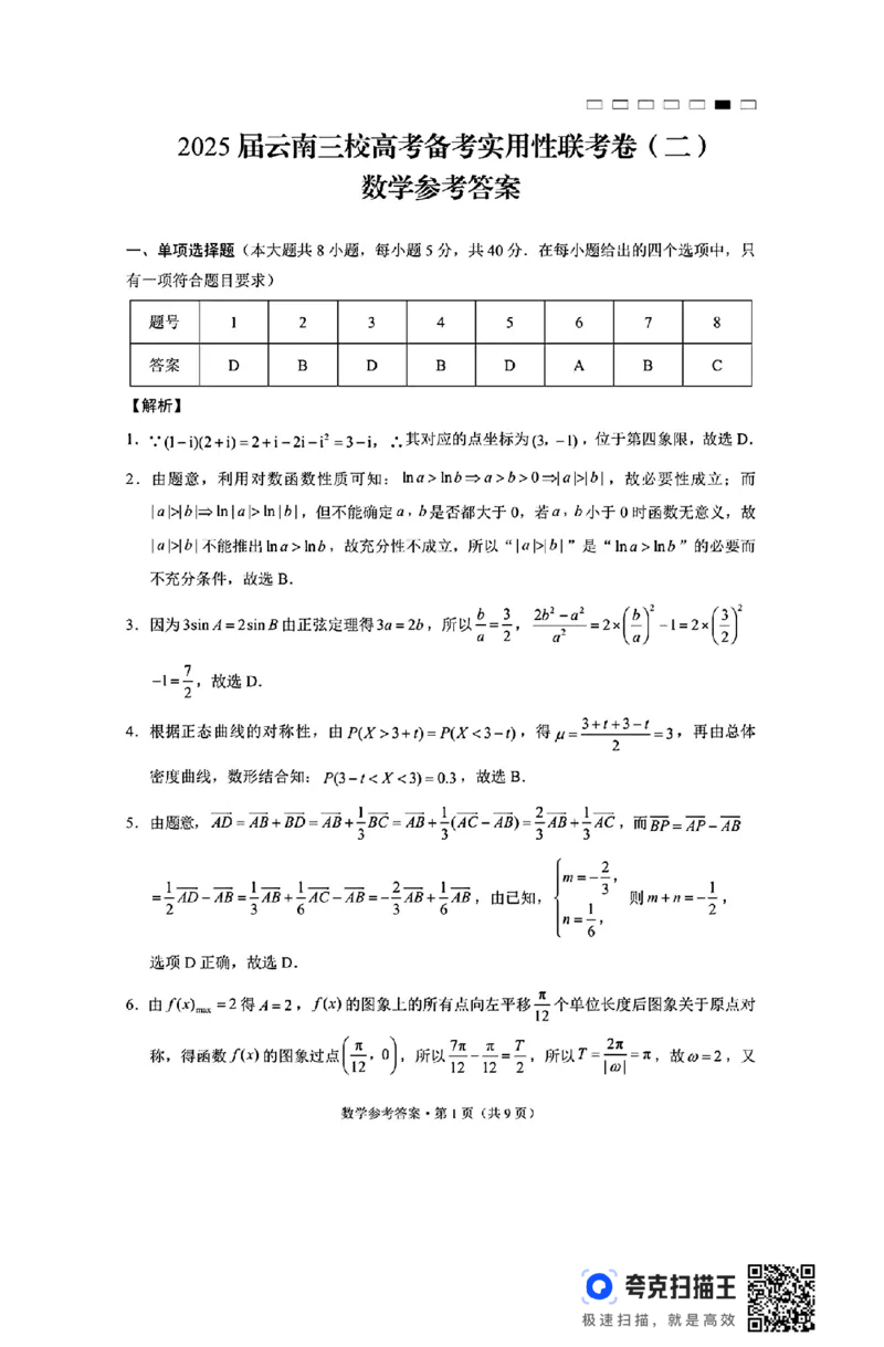 云南三校2025届高考备考实用性联考（二）数学试卷(1)_8月_240820云南三校2025届高三上学期高考备考实用性联考卷（二）