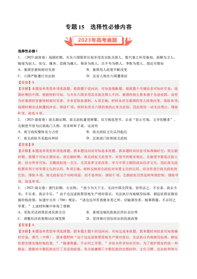 专题15选择性必修内容（解析卷）_近10年高考真题汇编（必刷）_十年（2014-2024）高考历史真题分项汇编（全国通用）_2023年高考真题和模拟题历史分项汇编（全国通用）