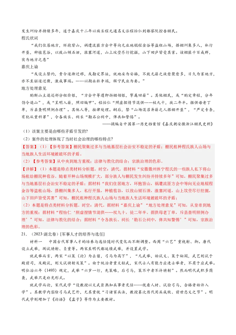 专题15选择性必修内容（解析卷）_近10年高考真题汇编（必刷）_十年（2014-2024）高考历史真题分项汇编（全国通用）_2023年高考真题和模拟题历史分项汇编（全国通用）