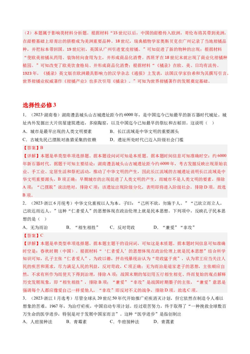 专题15选择性必修内容（解析卷）_近10年高考真题汇编（必刷）_十年（2014-2024）高考历史真题分项汇编（全国通用）_2023年高考真题和模拟题历史分项汇编（全国通用）