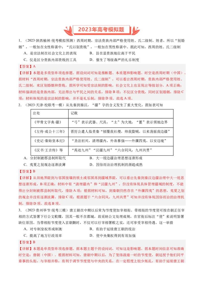 专题15选择性必修内容（解析卷）_近10年高考真题汇编（必刷）_十年（2014-2024）高考历史真题分项汇编（全国通用）_2023年高考真题和模拟题历史分项汇编（全国通用）