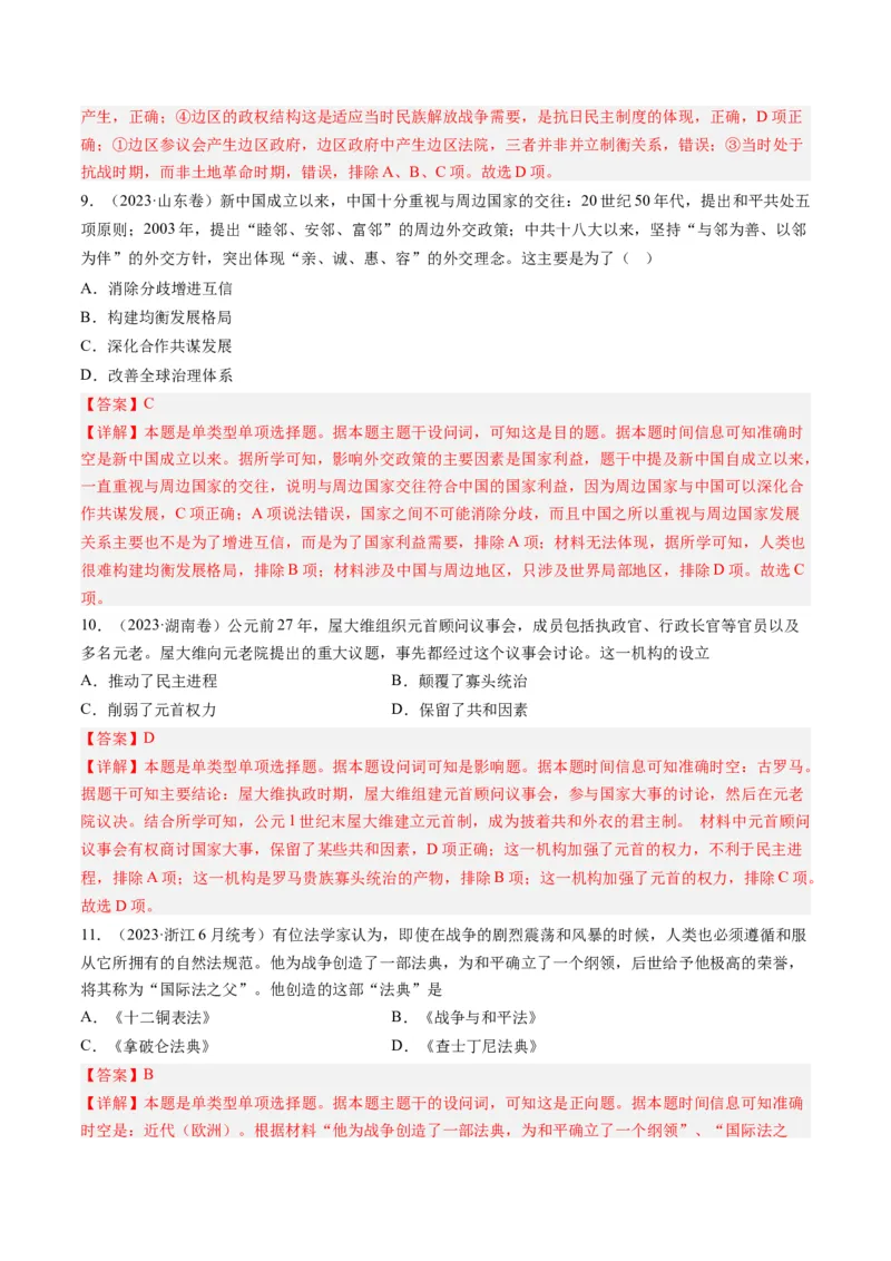 专题15选择性必修内容（解析卷）_近10年高考真题汇编（必刷）_十年（2014-2024）高考历史真题分项汇编（全国通用）_2023年高考真题和模拟题历史分项汇编（全国通用）