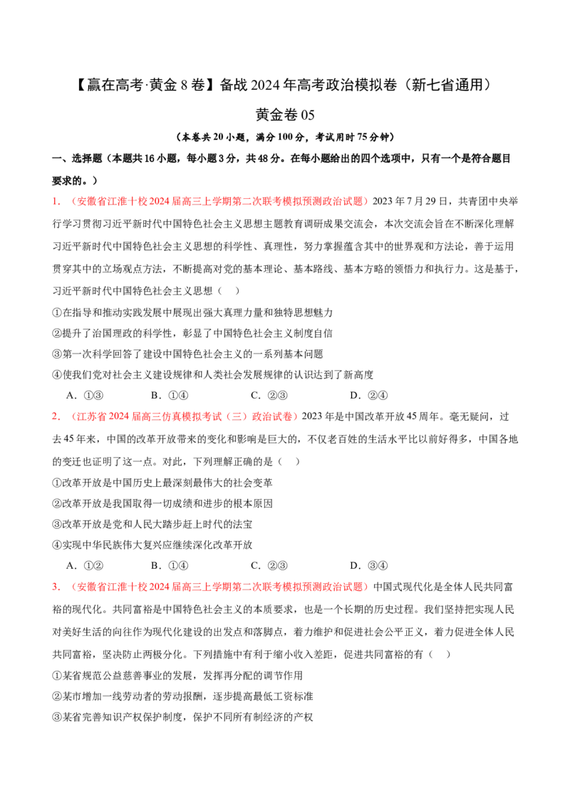 黄金卷05-赢在高考&middot;黄金8卷备战2024年高考政治模拟卷（新七省通用）（原卷版）_2024高考押题卷_92024赢在高考全系列_赢在高考&middot;黄金8卷备战2024年高考政治模拟卷