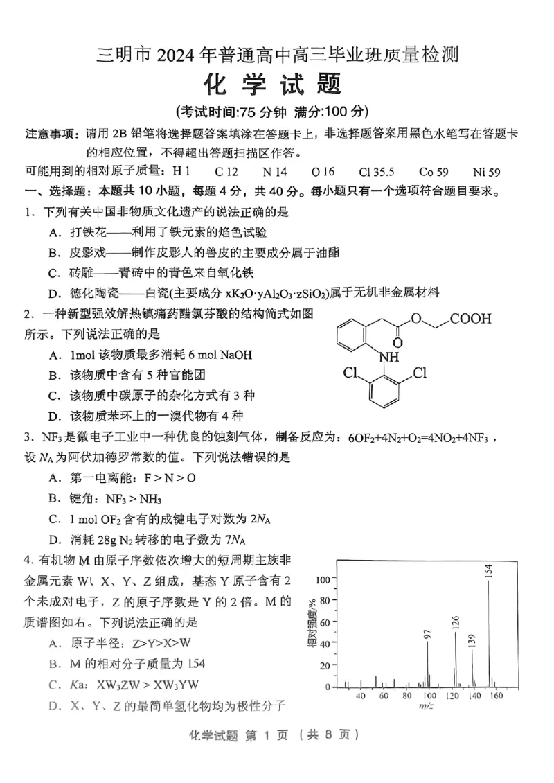 2024届福建省三明市高三下学期三模化学试题(1)_2024年5月_025月合集_2024届福建省三明市高三下学期三模