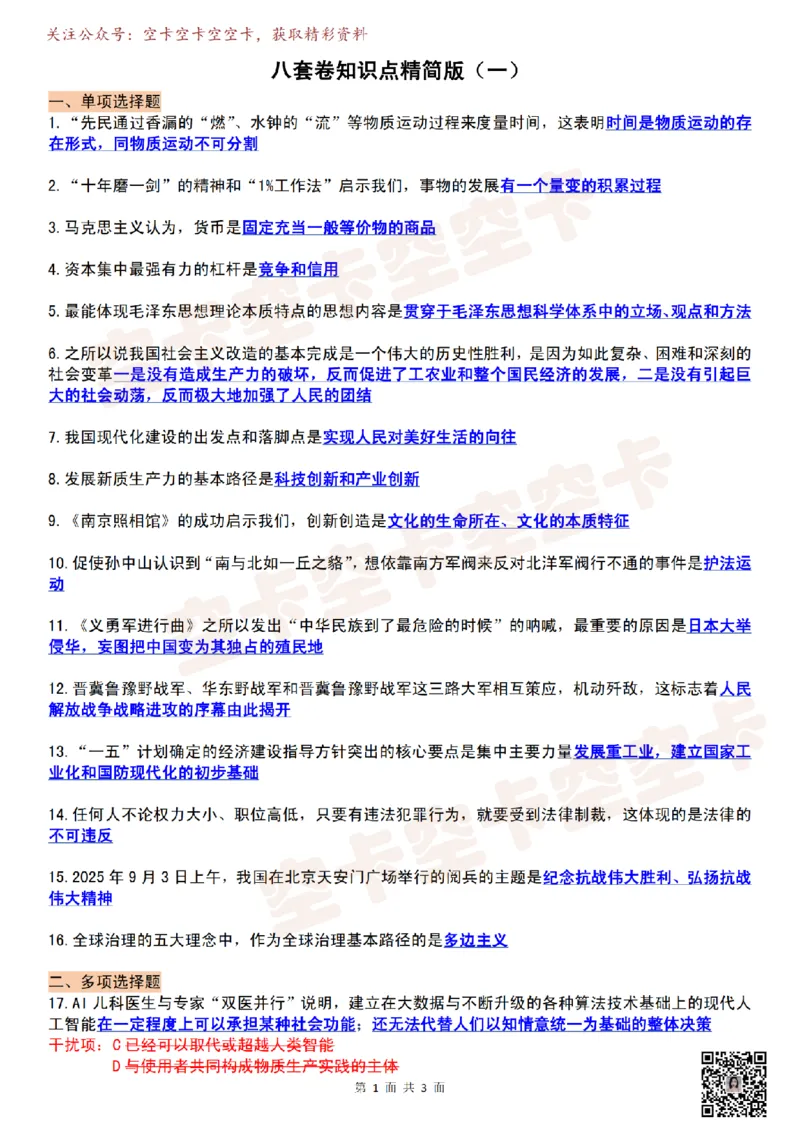 肖八知识点精简版（一）-816d10cfc7ad_2025专四专八真题及备考资料_肖秀荣押题汇总_05空卡《肖八》复盘＆精简背诵版_精简版（8套全）