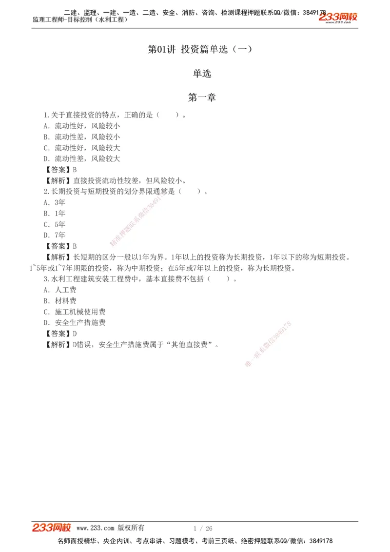 1-5_监理工程师_2025监理工程师_2025年监理工程师SVIP_2025年监理水利控制SVIP_03-习题精析✿实战特训✿模考通关_06-水利控制《习题解析班》苏洁233推荐_01-投资控制-完