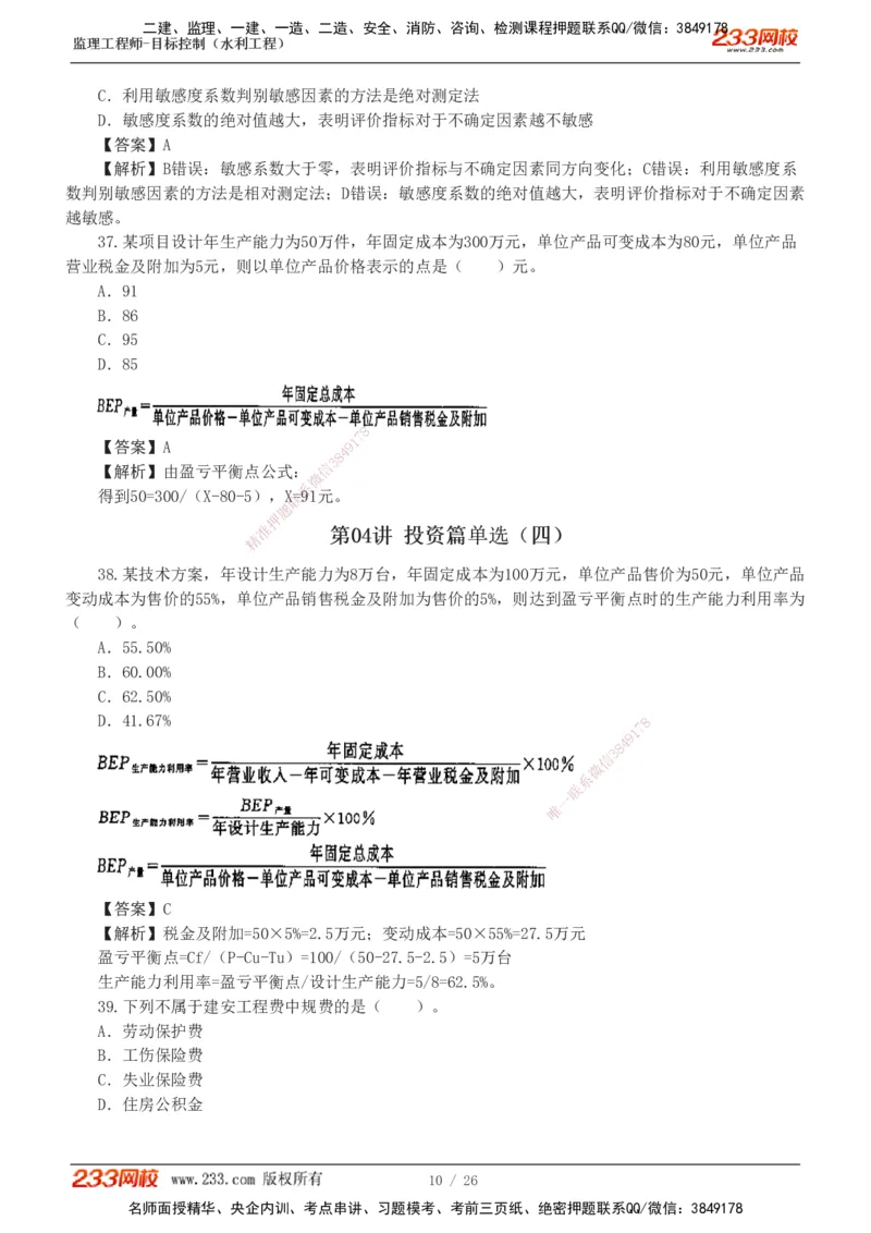 1-5_监理工程师_2025监理工程师_2025年监理工程师SVIP_2025年监理水利控制SVIP_03-习题精析✿实战特训✿模考通关_06-水利控制《习题解析班》苏洁233推荐_01-投资控制-完