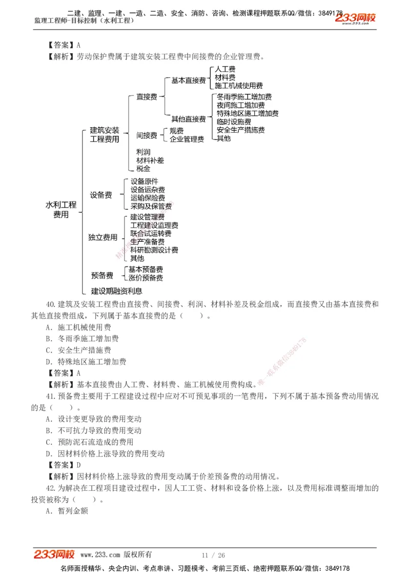 1-5_监理工程师_2025监理工程师_2025年监理工程师SVIP_2025年监理水利控制SVIP_03-习题精析✿实战特训✿模考通关_06-水利控制《习题解析班》苏洁233推荐_01-投资控制-完