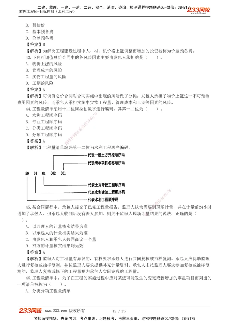1-5_监理工程师_2025监理工程师_2025年监理工程师SVIP_2025年监理水利控制SVIP_03-习题精析✿实战特训✿模考通关_06-水利控制《习题解析班》苏洁233推荐_01-投资控制-完