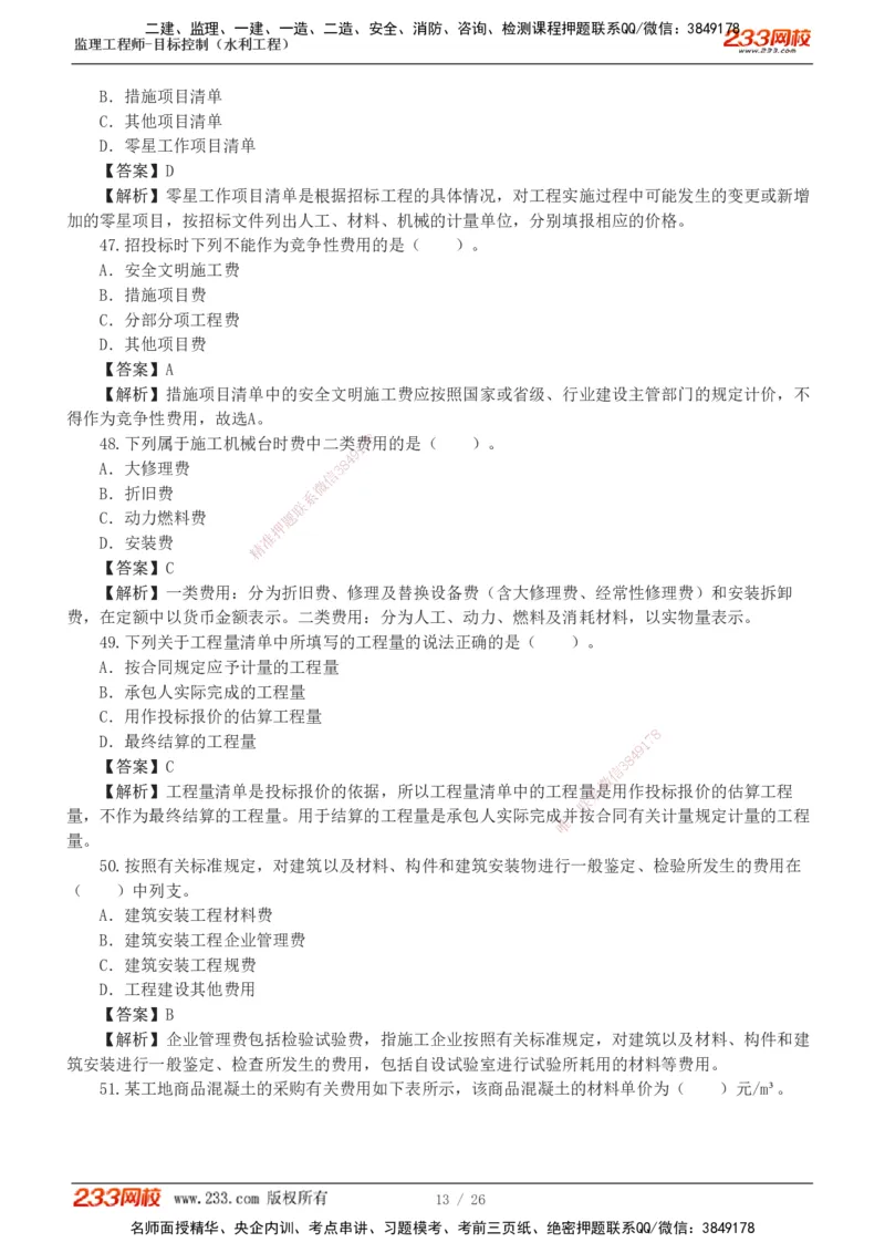 1-5_监理工程师_2025监理工程师_2025年监理工程师SVIP_2025年监理水利控制SVIP_03-习题精析✿实战特训✿模考通关_06-水利控制《习题解析班》苏洁233推荐_01-投资控制-完